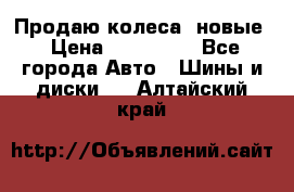 Продаю колеса, новые › Цена ­ 16.000. - Все города Авто » Шины и диски   . Алтайский край